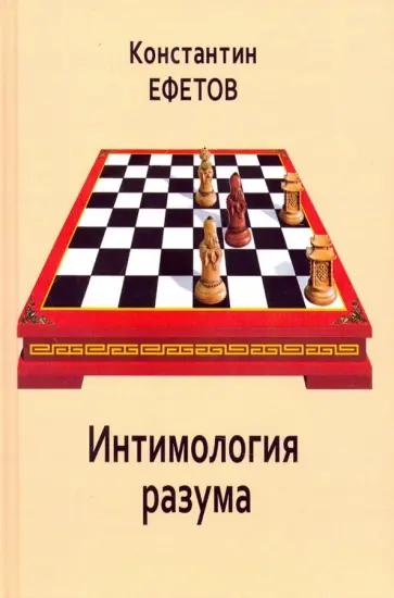 Константин Ефетов - Интимология разума обложка книги