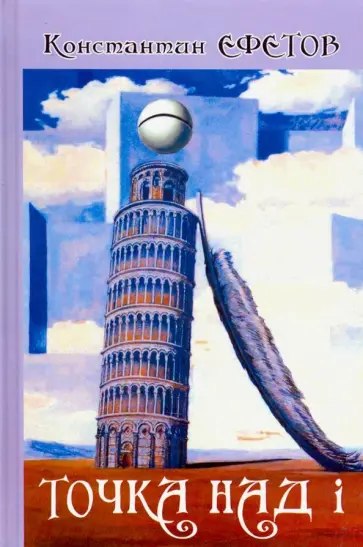 Константин Ефетов - Точка над i обложка книги
