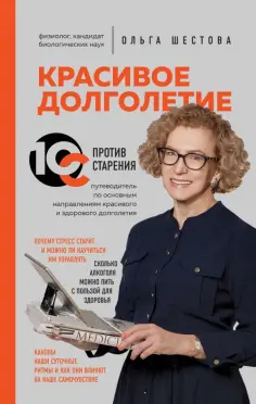 Ольга Шестова - Красивое долголетие. 10С против старения Ольга Шестова - Красивое долголетие. 10С против старения обложка книги