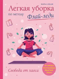 Марла Силли - Легкая уборка по методу Флай-леди: свобода от хаоса обложка книги