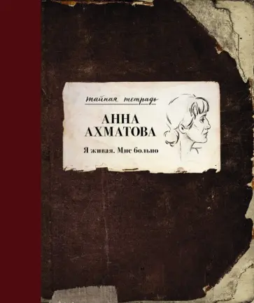 Анна Ахматова - Я живая. Мне больно Анна Ахматова - Я живая. Мне больно обложка книги