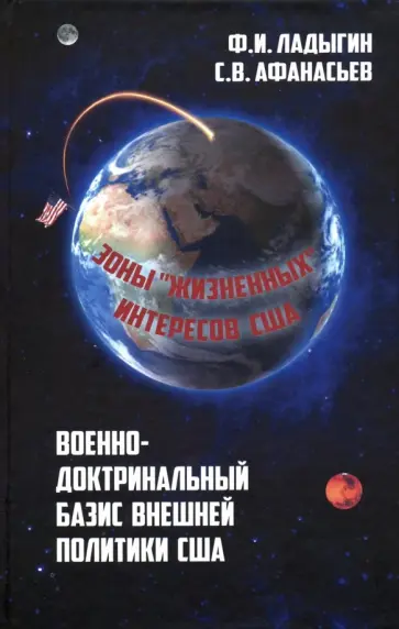 Ладыгин, Афанасьев - Военно-доктринальный базис внешней политики США Ладыгин, Афанасьев - Военно-доктринальный базис внешней политики США обложка книги