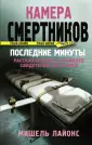 Лайонс Мишель