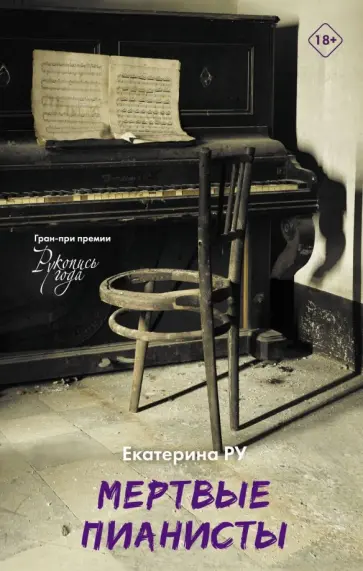 Екатерина Ру - Мертвые пианисты обложка книги