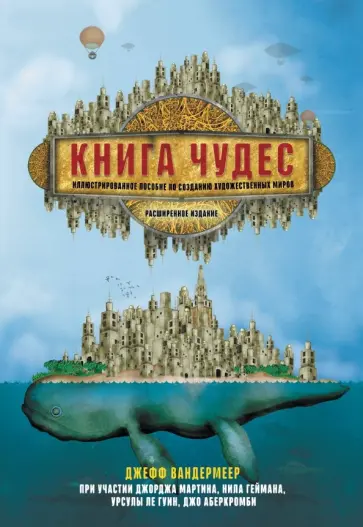 Джефф Вандермеер - Книга чудес. Иллюстрированное пособие по созданию художественных миров Джефф Вандермеер - Книга чудес. Иллюстрированное пособие по созданию художественных миров обложка книги