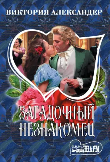 Виктория Александер - Загадочный незнакомец обложка книги