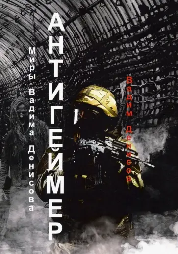 Вадим Денисов - Антигеймер Вадим Денисов - Антигеймер обложка книги