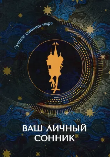 Ваш личный сонник обложка книги