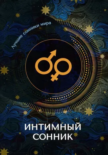 Интимный сонник обложка книги
