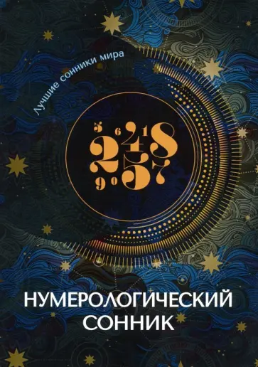 Нумерологический сонник обложка книги