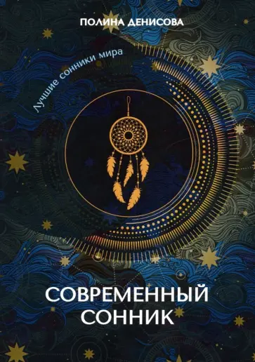 Полина Денисова - Современный сонник обложка книги