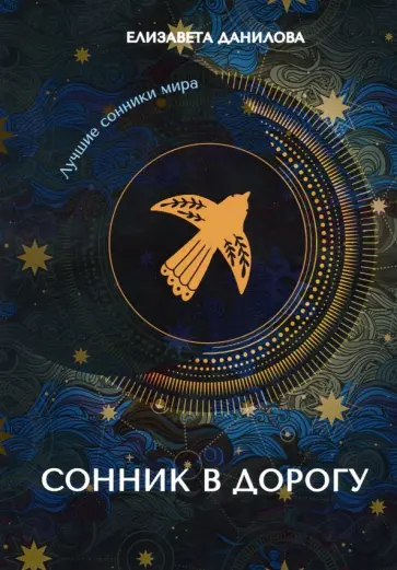 Елизавета Данилова - Сонник в дорогу обложка книги