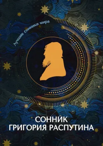 Сонник Григория Распутина обложка книги