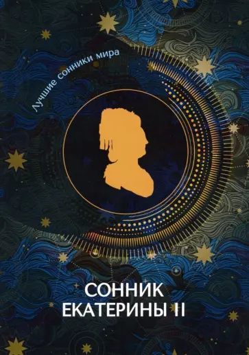 Сонник Екатерины II обложка книги