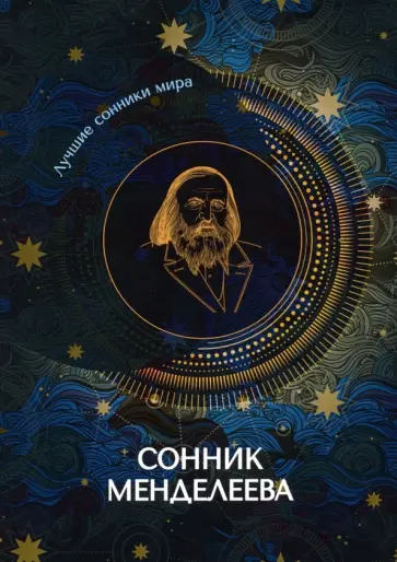 Сонник Менделеева обложка книги