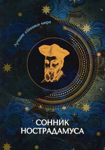 Сонник Нострадамуса обложка книги