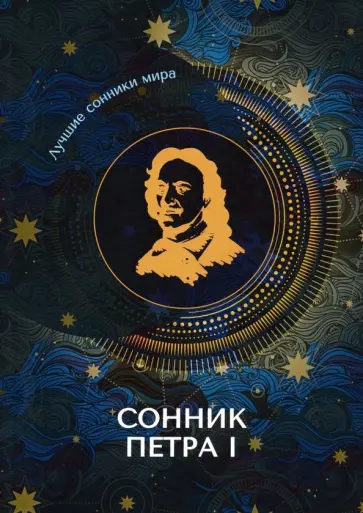 Сонник Петра I обложка книги