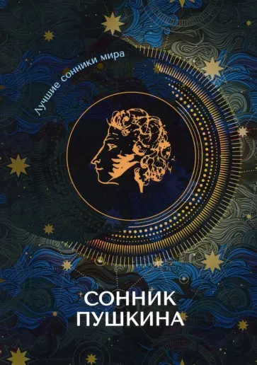 Сонник Пушкина обложка книги
