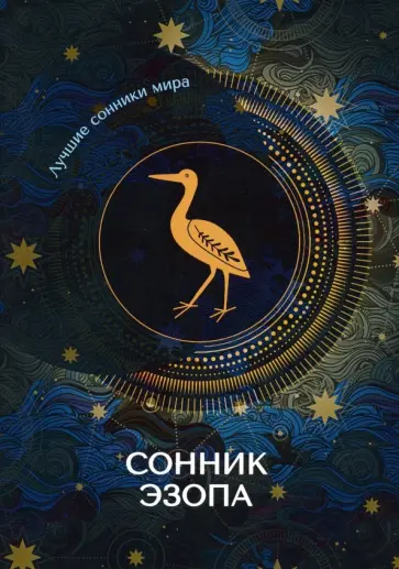 Сонник Эзопа обложка книги