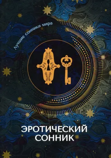 Эротический сонник обложка книги