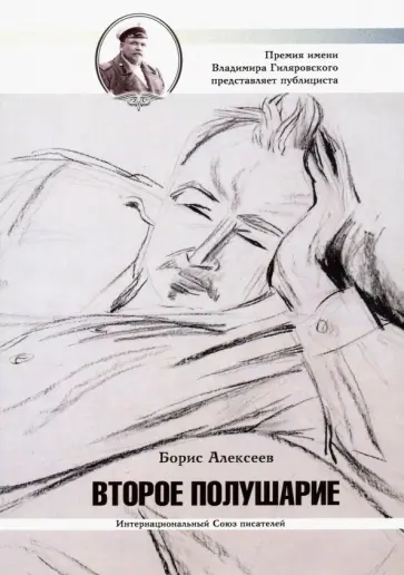 Борис Алексеев - Второе полушарие Борис Алексеев - Второе полушарие обложка книги