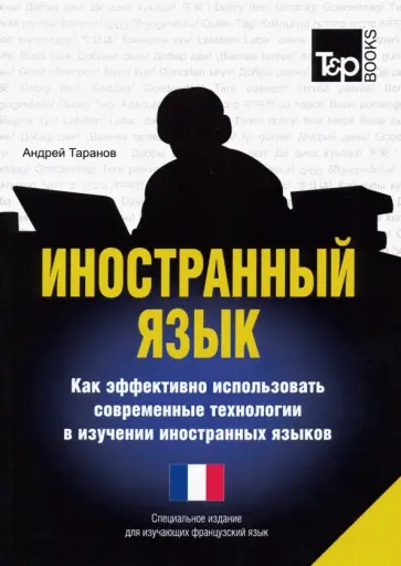 Андрей Таранов - Иностранный язык. Как эффективно использовать современные технологии. Для изучающих французский язык обложка книги