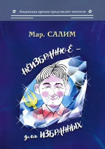 Марсель Салимов - Неизбранное - для избранных, любящих юмор и терпящих сатиру. Юмор, сатира и не только обложка книги