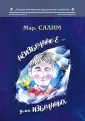 Салимов Марсель Шайнурович