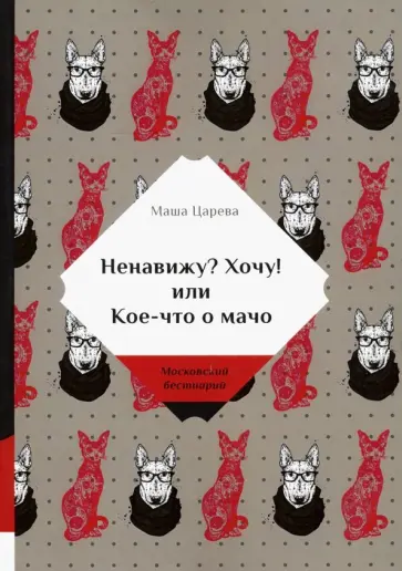 Маша Царева - Ненавижу? Хочу! или Кое-что о мачо обложка книги