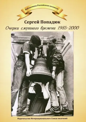 Сергей Попадюк - Очерки смутного времени 1958-2000 Сергей Попадюк - Очерки смутного времени 1958-2000 обложка книги