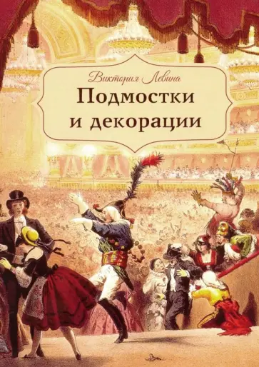 Виктория Левина - Подмостки и декорации обложка книги
