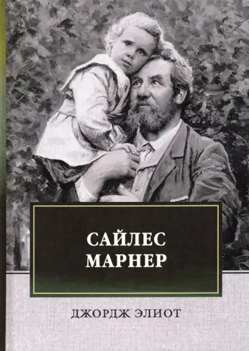 Джордж Элиот - Сайлес Марнер Джордж Элиот - Сайлес Марнер обложка книги