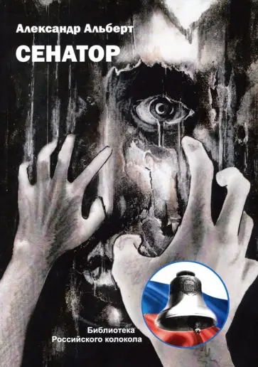 Александр Альберт - Сенатор Александр Альберт - Сенатор обложка книги