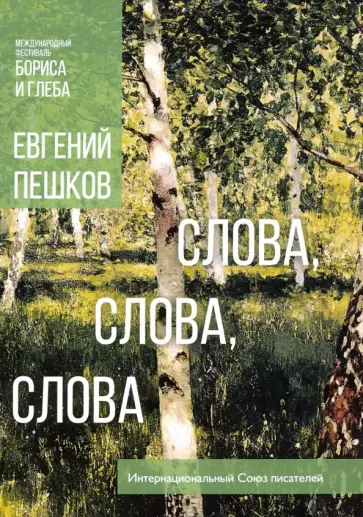 Евгений Пешков - Слова, слова, слова... обложка книги