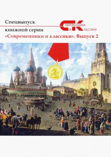 Иванов, Бурцев - Современники и классики №2. Спецвыпуск обложка книги