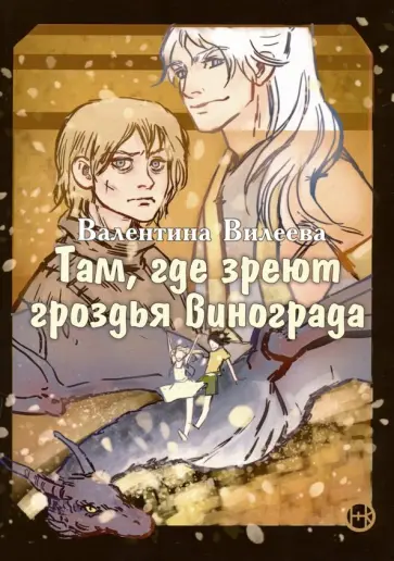 Валентина Вилеева - Там, где зреют грозди винограда обложка книги