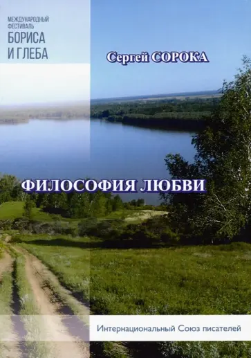 Сергей Сорока - Философия любви обложка книги