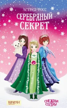 Астрид Фосс - Серебряный секрет Астрид Фосс - Серебряный секрет обложка книги