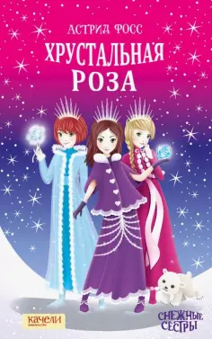 Астрид Фосс - Хрустальная роза Астрид Фосс - Хрустальная роза обложка книги