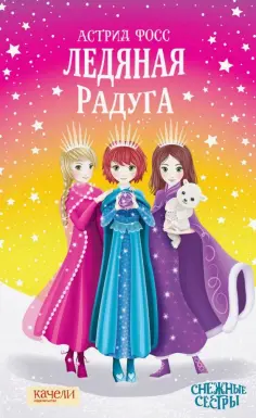 Астрид Фосс - Ледяная радуга Астрид Фосс - Ледяная радуга обложка книги