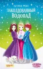 Фосс Астрид