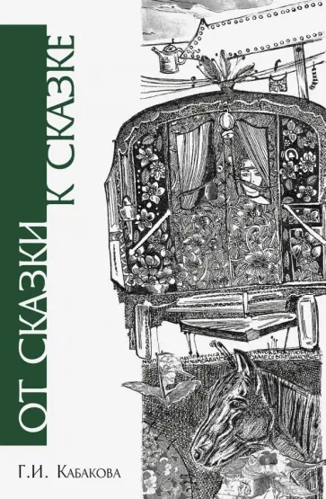 Галина Кабакова - От сказки к сказке обложка книги