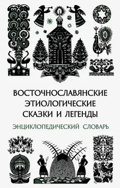 Восточнославянские этиологические сказки и легенды. Энциклопедический словарь обложка книги