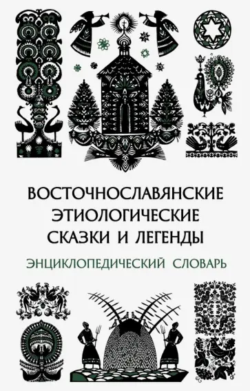 Восточнославянские этиологические сказки и легенды. Энциклопедический словарь Восточнославянские этиологические сказки и легенды. Энциклопедический словарь обложка книги