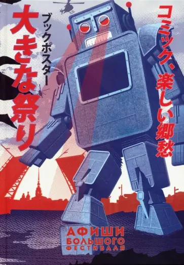 Афиши "Большого Фестиваля" обложка книги