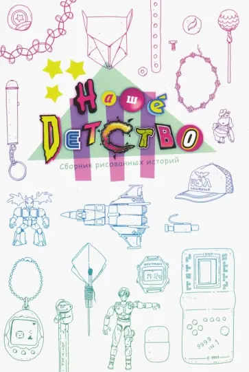 Наше детство. Сборник комиксов обложка книги