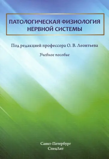 Леонтьев, Дергунов - Патологическая физиология нервной системы. Учебное пособие обложка книги