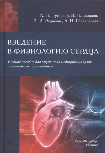 Пуговкин, Евлахов - Введение в физиологию сердца Пуговкин, Евлахов - Введение в физиологию сердца обложка книги
