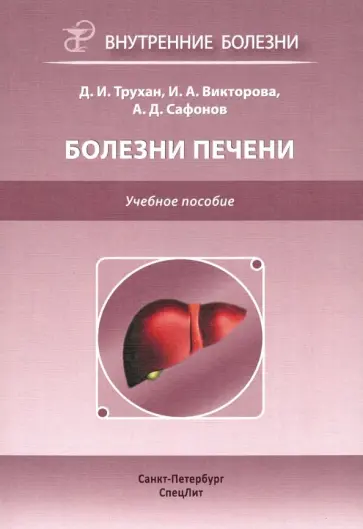 Трухан, Викторова - Болезни печени. Учебное пособие Трухан, Викторова - Болезни печени. Учебное пособие обложка книги