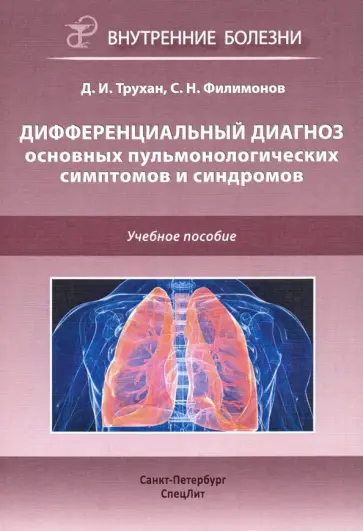 Трухан, Филимонов - Дифференциальный диагноз основных пульмонологических симптомов и синдромов. Учебное пособие обложка книги